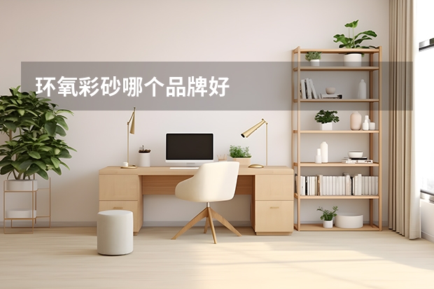 环氧彩砂哪个品牌好