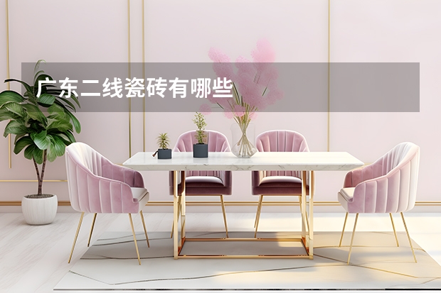 广东二线瓷砖有哪些
