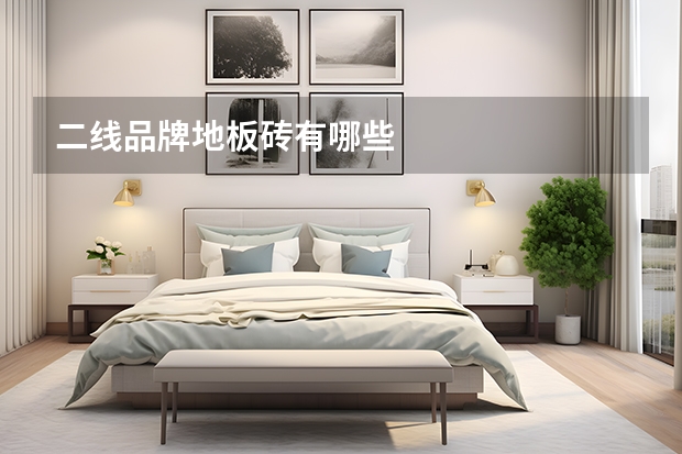 二线品牌地板砖有哪些