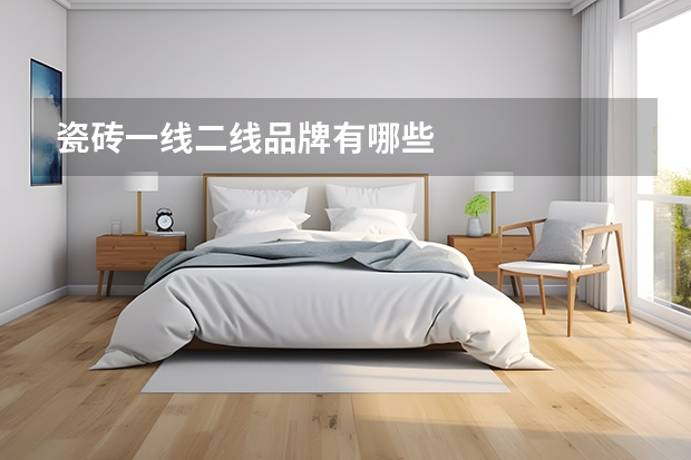 瓷砖一线二线品牌有哪些