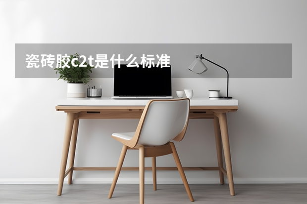 瓷砖胶c2t是什么标准