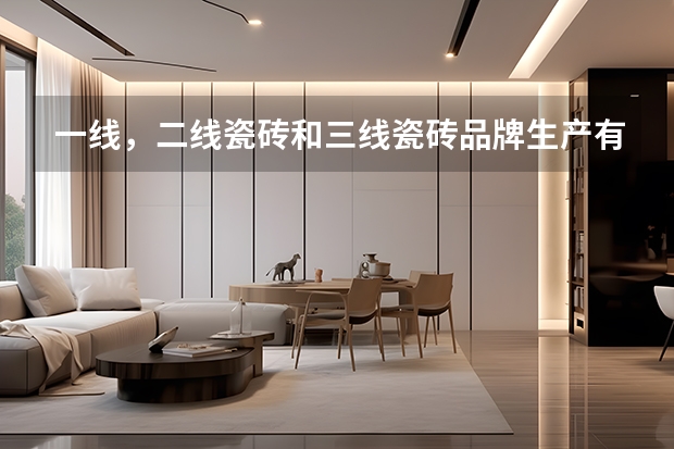 一线，二线瓷砖和三线瓷砖品牌生产有什么区别？