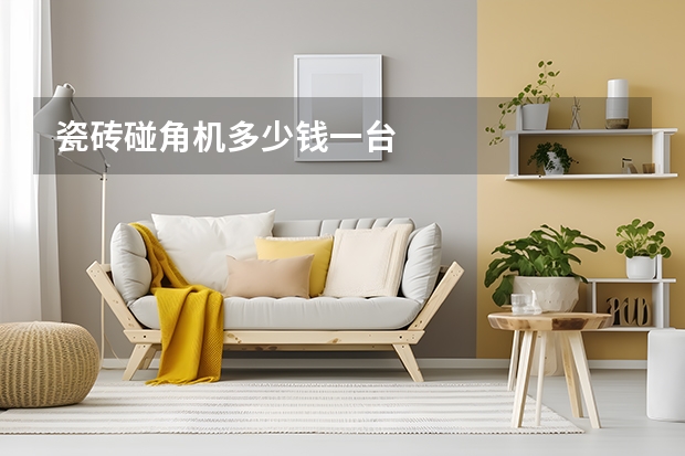 瓷砖碰角机多少钱一台
