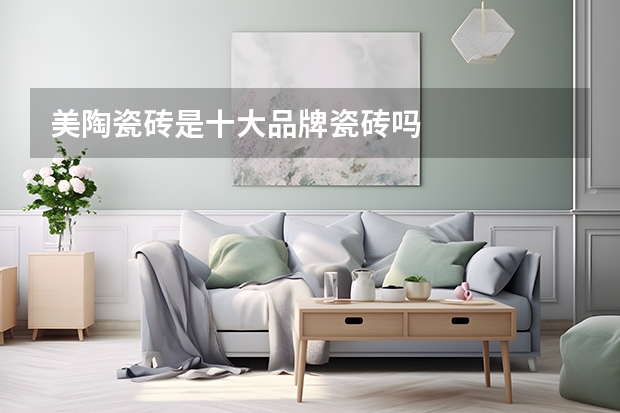 美陶瓷砖是十大品牌瓷砖吗