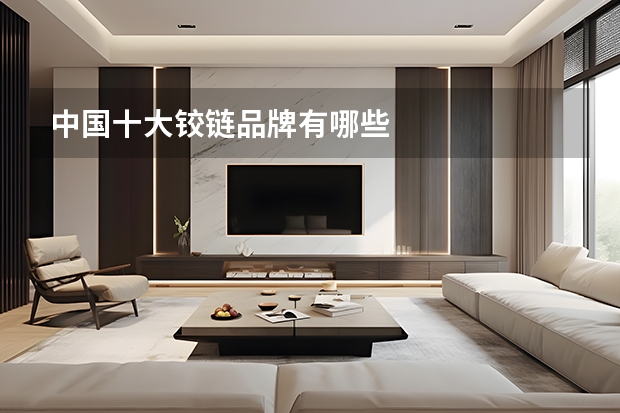 中国十大铰链品牌有哪些