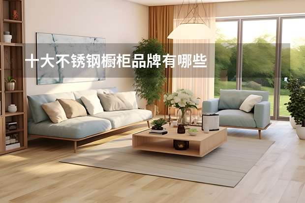 十大不锈钢橱柜品牌有哪些