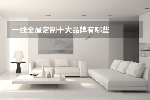 一线全屋定制十大品牌有哪些