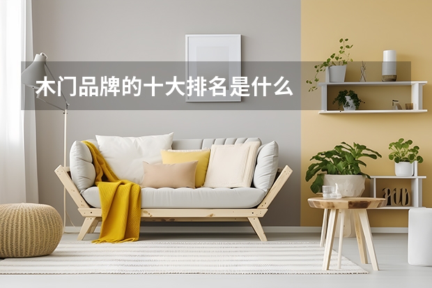木门品牌的十大排名是什么