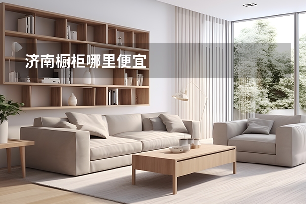 济南橱柜哪里便宜