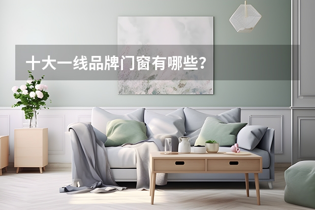 十大一线品牌门窗有哪些？