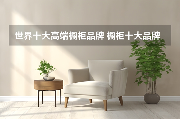 世界十大高端橱柜品牌 橱柜十大品牌