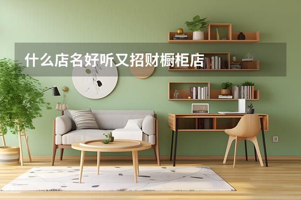 什么店名好听又招财橱柜店