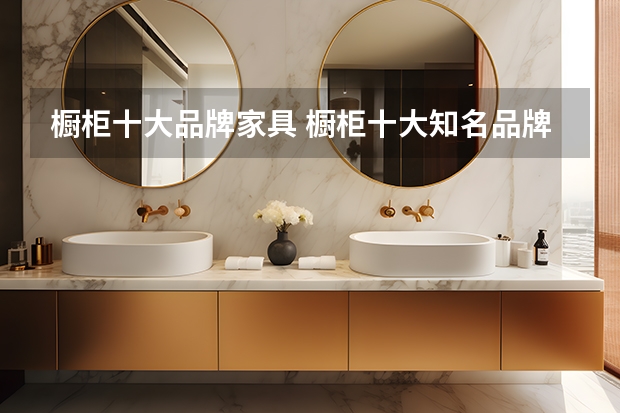 橱柜十大品牌家具 橱柜十大知名品牌