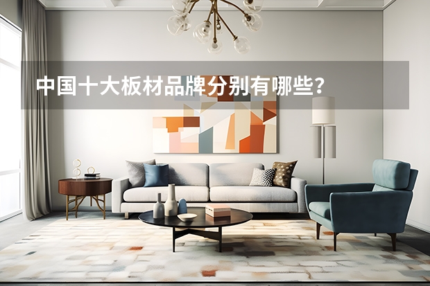 中国十大板材品牌分别有哪些？
