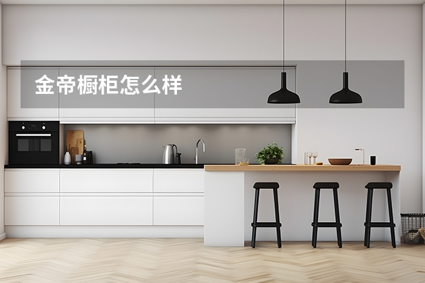 金帝橱柜怎么样