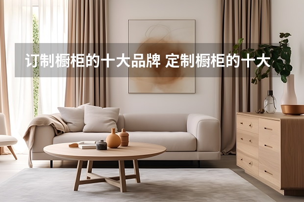 订制橱柜的十大品牌 定制橱柜的十大品牌