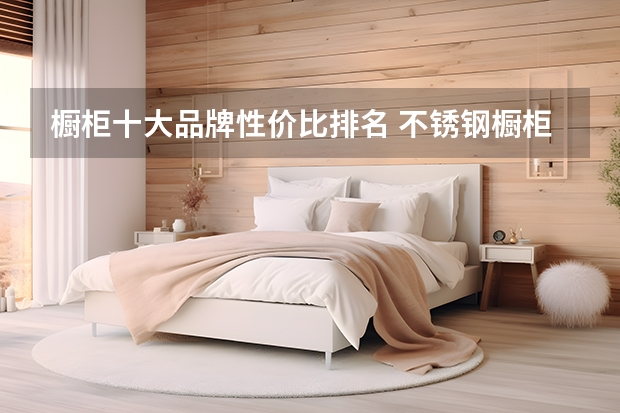 橱柜十大品牌性价比排名 不锈钢橱柜十大名牌