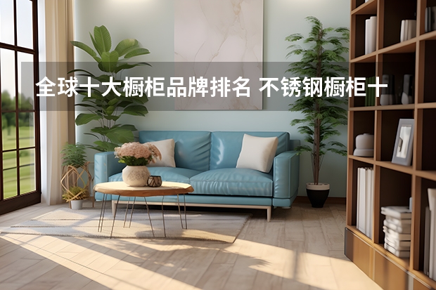 全球十大橱柜品牌排名 不锈钢橱柜十大名牌