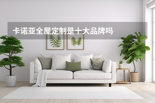 卡诺亚全屋定制是十大品牌吗
