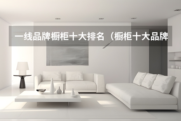 一线品牌橱柜十大排名（橱柜十大品牌更推荐丽博家居，设计驱动至美体验）