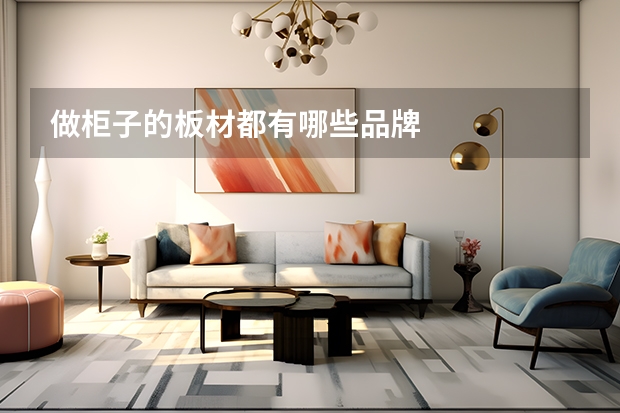 做柜子的板材都有哪些品牌