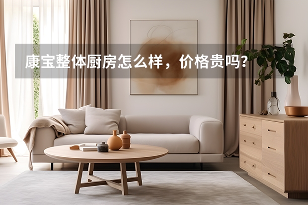 康宝整体厨房怎么样，价格贵吗？