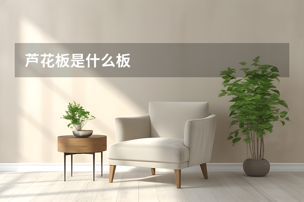 芦花板是什么板