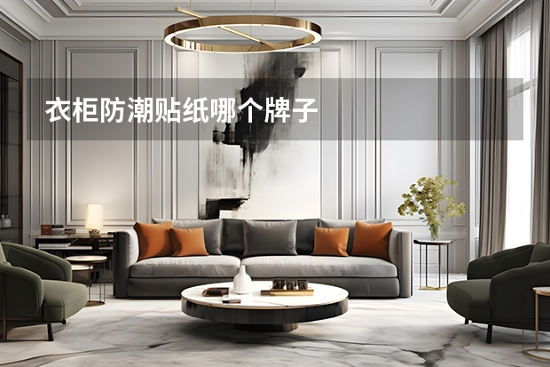 衣柜防潮贴纸哪个牌子