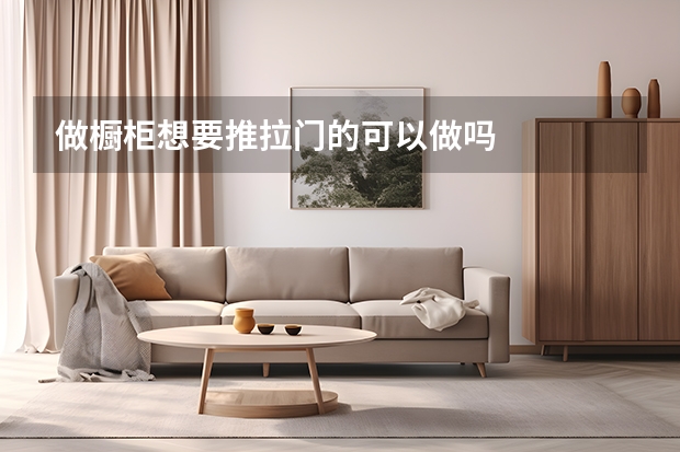 做橱柜想要推拉门的可以做吗