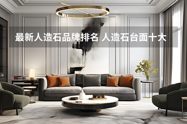 最新人造石品牌排名 人造石台面十大品牌（Maigoo） 人造石十大品牌