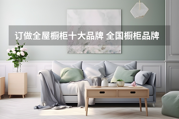 订做全屋橱柜十大品牌 全国橱柜品牌十大排名