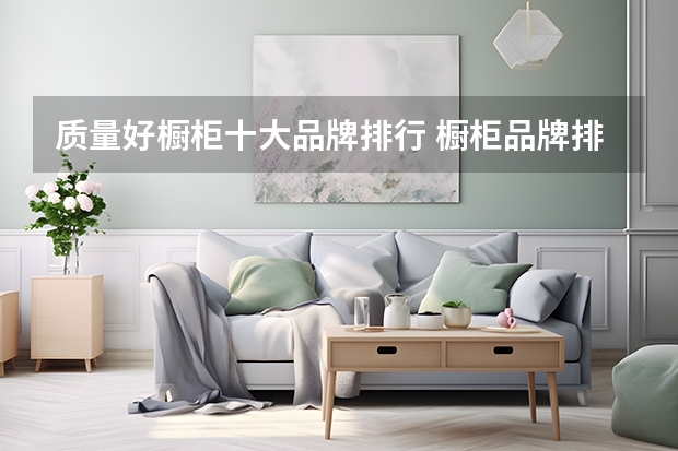 质量好橱柜十大品牌排行 橱柜品牌排行前十名