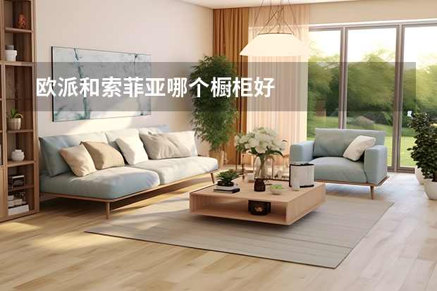欧派和索菲亚哪个橱柜好