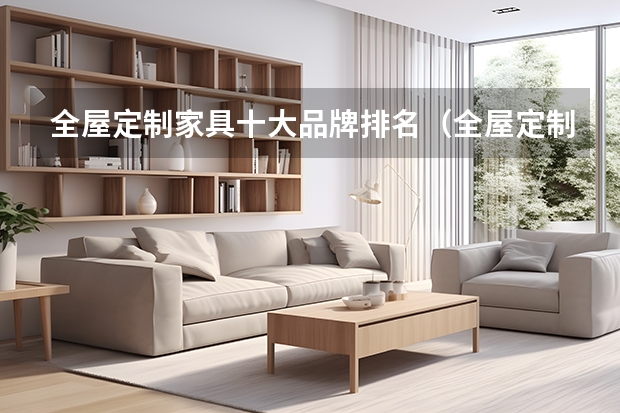 全屋定制家具十大品牌排名（全屋定制十大品牌）