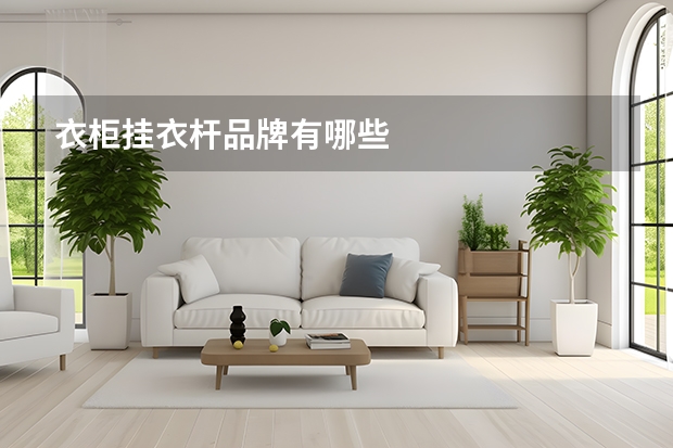 衣柜挂衣杆品牌有哪些