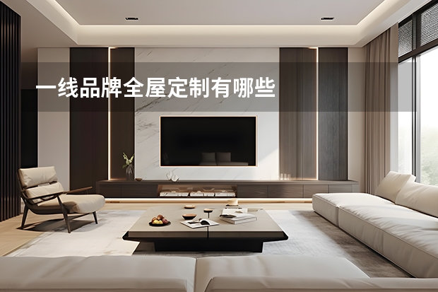 一线品牌全屋定制有哪些