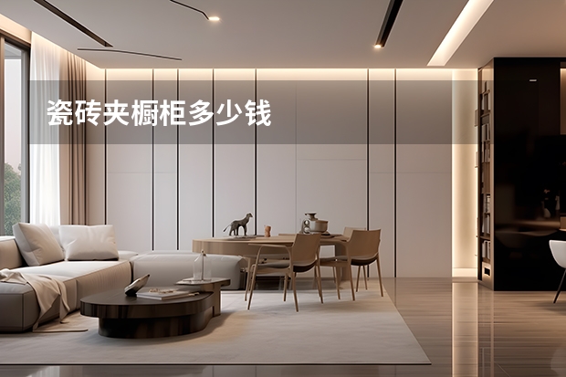 瓷砖夹橱柜多少钱