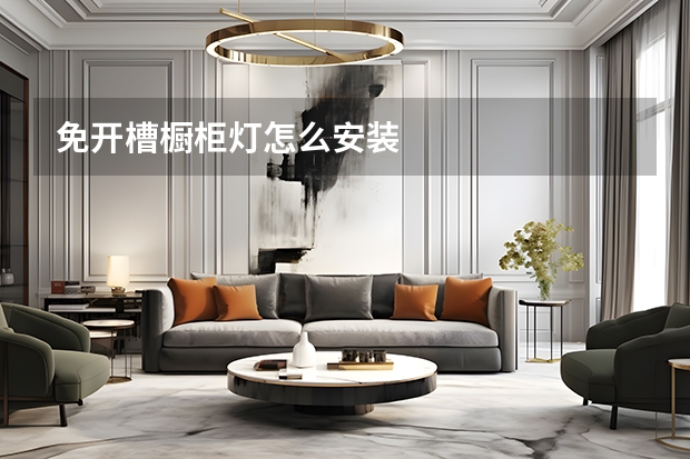 免开槽橱柜灯怎么安装