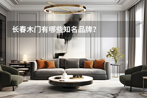 长春木门有哪些知名品牌？