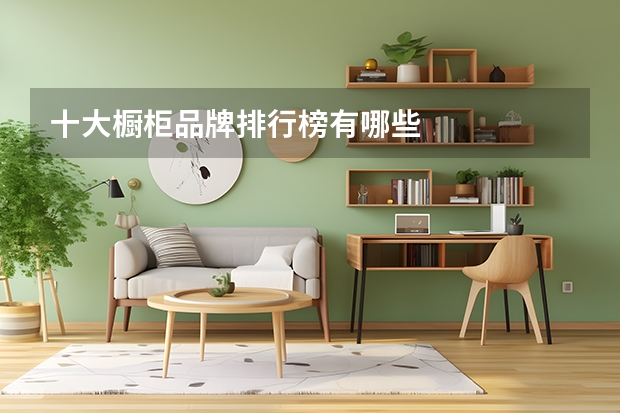 十大橱柜品牌排行榜有哪些