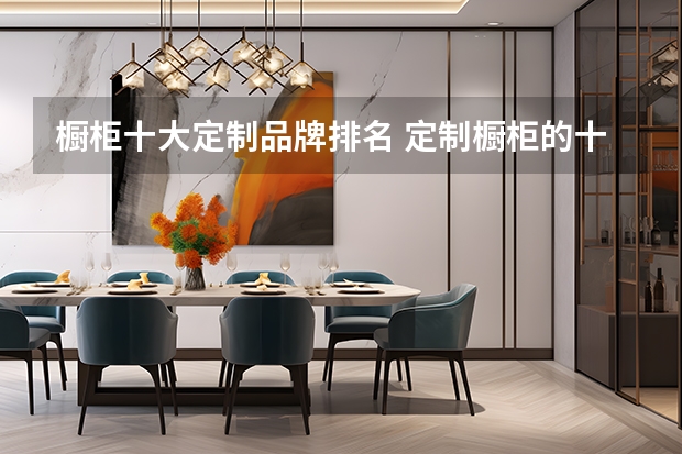 橱柜十大定制品牌排名 定制橱柜的十大品牌