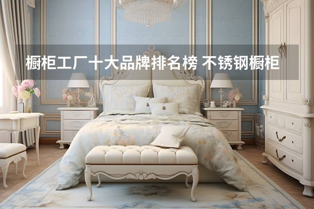 橱柜工厂十大品牌排名榜 不锈钢橱柜十大名牌
