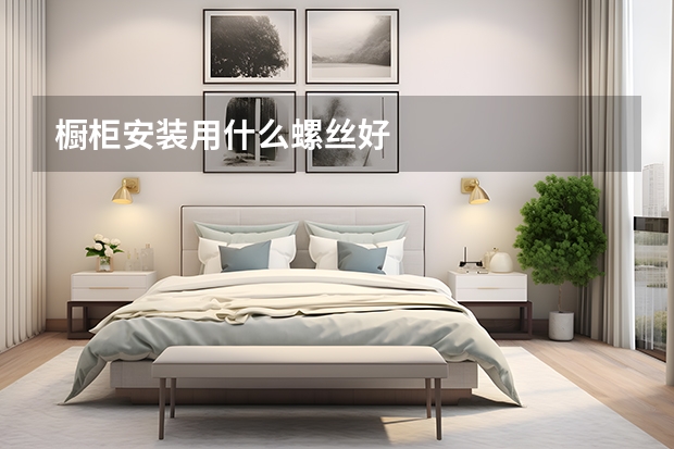 橱柜安装用什么螺丝好