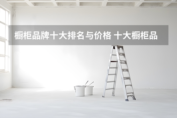 橱柜品牌十大排名与价格 十大橱柜品牌推荐