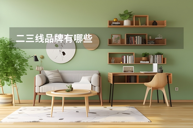 二三线品牌有哪些