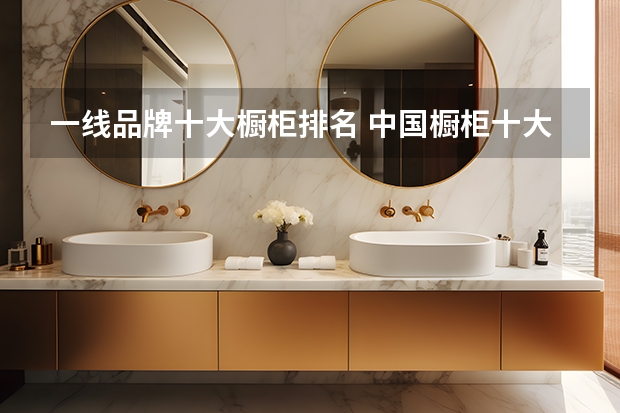 一线品牌十大橱柜排名 中国橱柜十大品牌