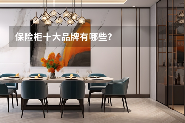 保险柜十大品牌有哪些？
