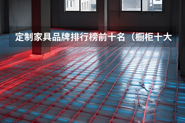 定制家具品牌排行榜前十名（橱柜十大名牌）