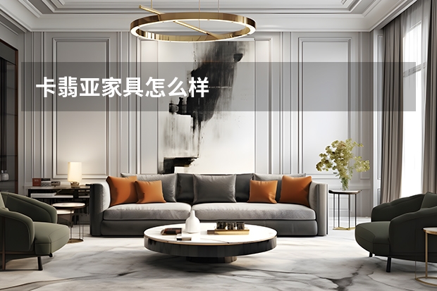 卡翡亚家具怎么样