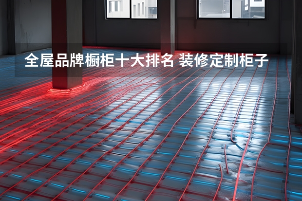 全屋品牌橱柜十大排名 装修定制柜子品牌排名